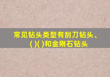 常见钻头类型有刮刀钻头、( )( )和金刚石钻头